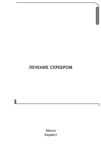 Лечение серебром - Группа авторов