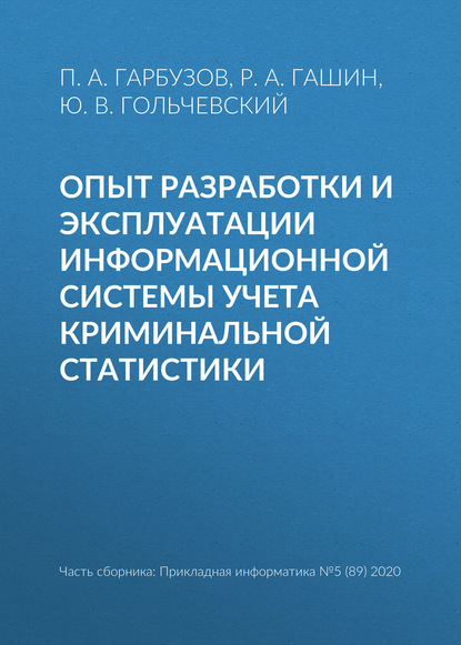 Опыт разработки и эксплуатации информационной системы учета криминальной статистики - Ю. В. Гольчевский