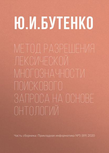 Метод разрешения лексической многозначности поискового запроса на основе онтологий - Ю. И. Бутенко