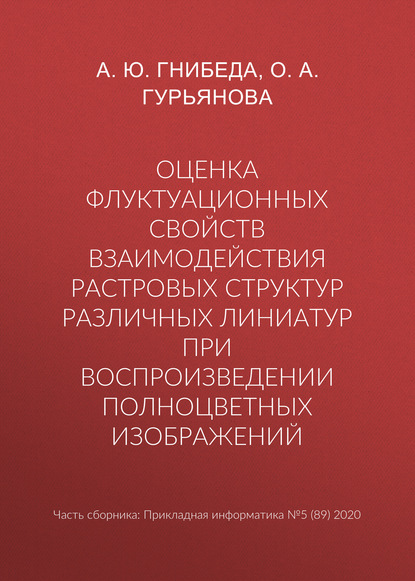 Оценка флуктуационных свойств взаимодействия растровых структур различных линиатур при воспроизведении полноцветных изображений - О. А. Гурьянова