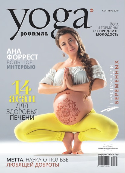 Yoga Journal № 104, сентябрь 2019 - Группа авторов