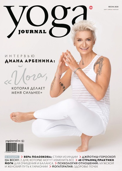 Yoga Journal № 106, весна 2020 (март / апрель / май 2020) — Группа авторов