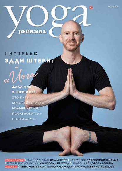 Yoga Journal № 107, осень 2020 — Группа авторов