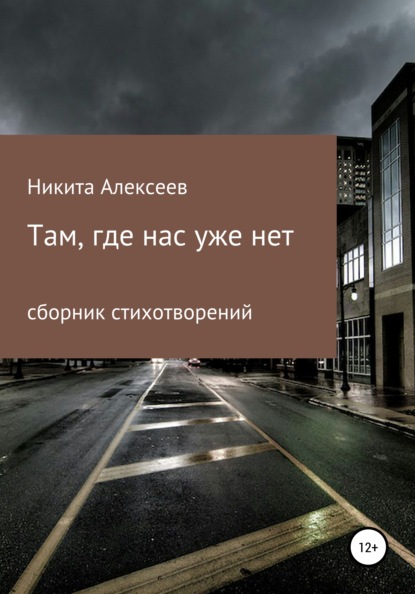 Там, где нас уже нет - Никита Сергеевич Алексеев