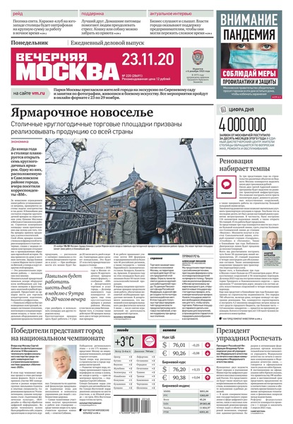 Вечерняя Москва 220-2020 - Редакция газеты Вечерняя Москва