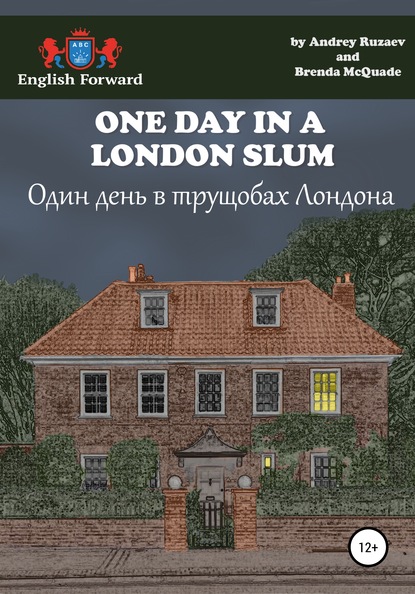 One day in a London slum. Один день в трущобах Лондона - Андрей Владимирович Рузаев