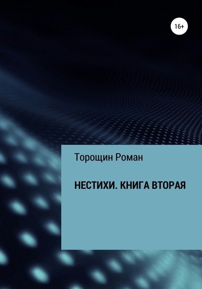 Нестихи. Книга вторая - Роман Владимирович Торощин