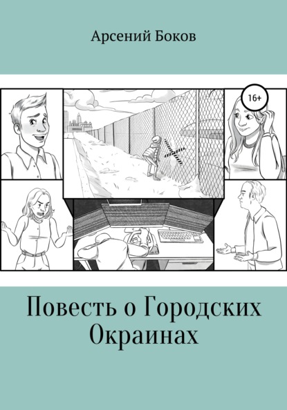 Повесть о Городских Окраинах — Арсений Боков