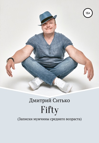 Fifty: Записки мужчины среднего возраста - Дмитрий Ситько