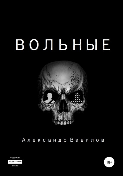 Вольные — Александр Вавилов