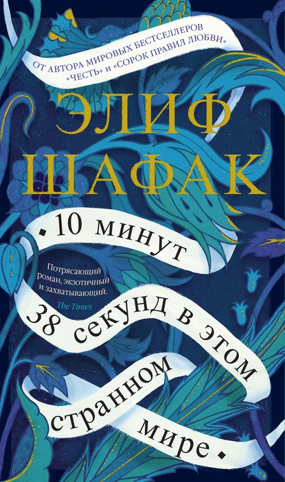 10 минут 38 секунд в этом странном мире - Элиф Шафак