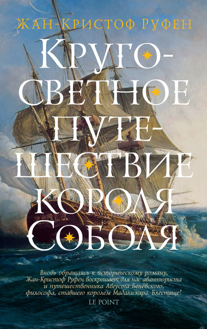 Кругосветное путешествие короля Соболя - Жан-Кристоф Руфен