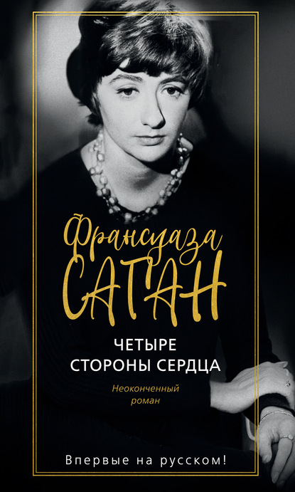 Четыре стороны сердца — Франсуаза Саган