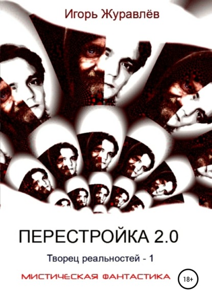 Перестройка 2.0 — Игорь Журавлев