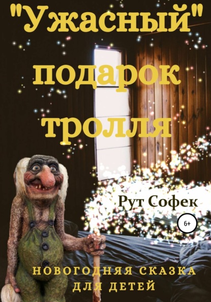 Ужасный подарок тролля — Рут Софек