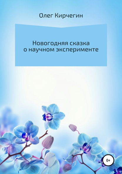 Новогодняя сказка о научном эксперименте - Олег Кирчегин