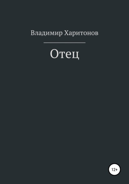 Отец - Владимир Юрьевич Харитонов