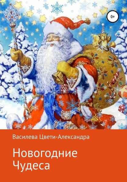 Новогодние чудеса - Цвети – Александра Николаева Василева