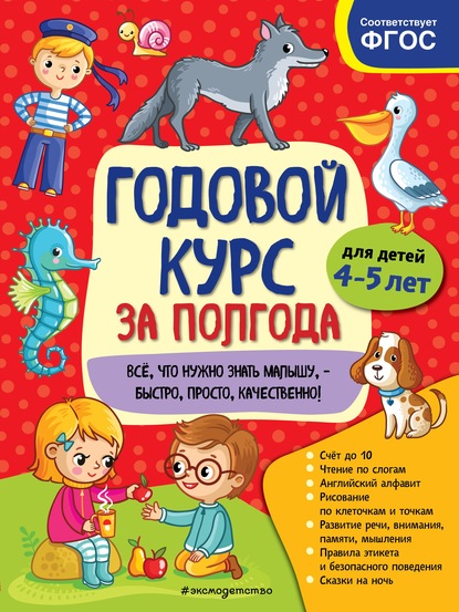 Годовой курс за полгода. Для детей 4-5 лет - А. М. Горохова