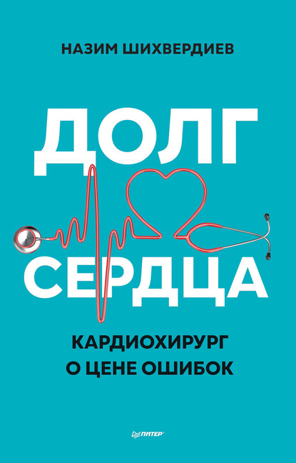 Долг сердца. Кардиохирург о цене ошибок - Назим Низамович Шихвердиев