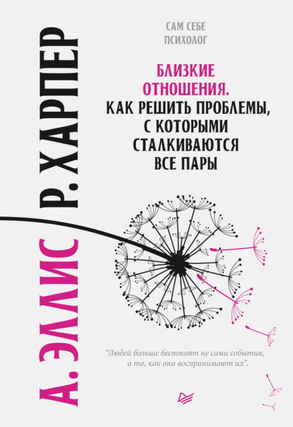 Близкие отношения. Как решить проблемы, с которыми сталкиваются все пары — Альберт Эллис