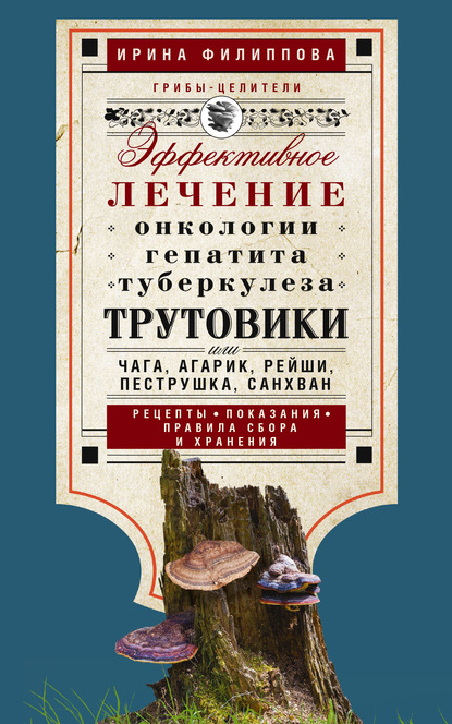 Трутовики. Эффективное лечение онкологии, гепатита, туберкулеза… — Ирина Филиппова