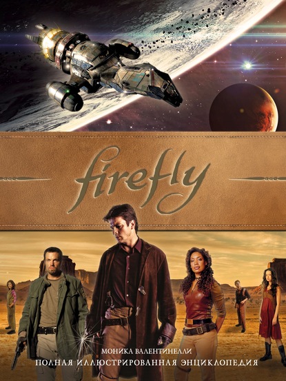 Артбук. Светлячок. Firefly - 