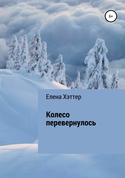 Колесо перевернулось - Елена Хэттер