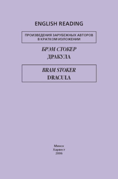 Дракула / Dracula - Брэм Стокер