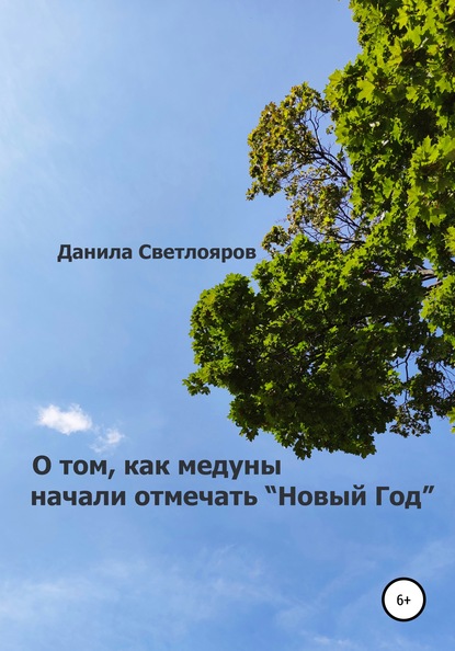 О том, как медуны начали отмечать «Новый Год» - Данила Светлояров