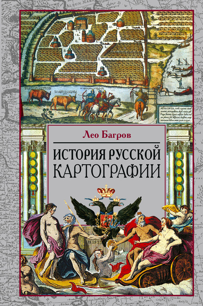 История русской картографии - Лео Багров