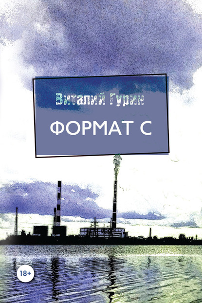 Формат С - Виталий Гурин