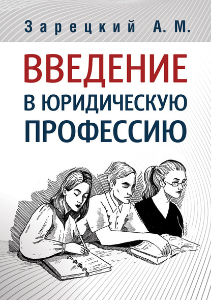 Введение в юридическую профессию - Андрей Зарецкий