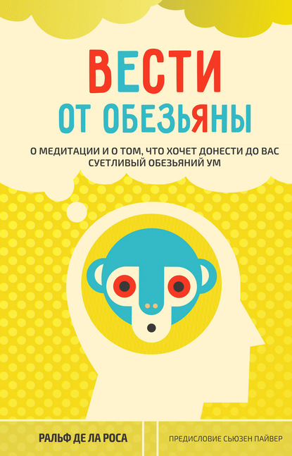 Вести от обезьяны. О медитации и о том, что хочет донести до вас суетливый обезьяний ум — Ральф де ла Роса