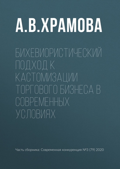 Бихевиористический подход к кастомизации торгового бизнеса в современных условиях - А. В. Храмова