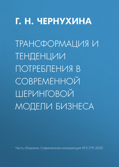 Трансформация и тенденции потребления в современной шеринговой модели бизнеса - Г. Н. Чернухина