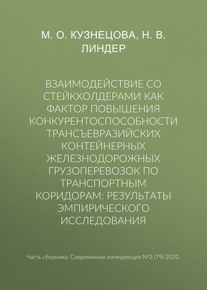 Взаимодействие со стейкхолдерами как фактор повышения конкурентоспособности трансъевразийских контейнерных железнодорожных грузоперевозок по транспортным коридорам: результаты эмпирического исследования - Н. В. Линдер