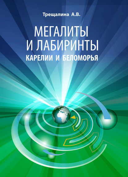 Мегалиты и лабиринты Карелии и Беломорья - А. В. Трещалина