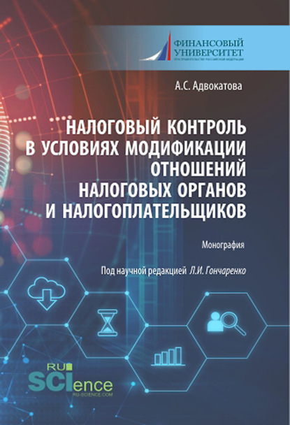 Налоговый контроль в условиях модификации отношений налоговых органов и налогоплательщиков. (Аспирантура, Бакалавриат, Магистратура). Монография. - Любовь Ивановна Гончаренко