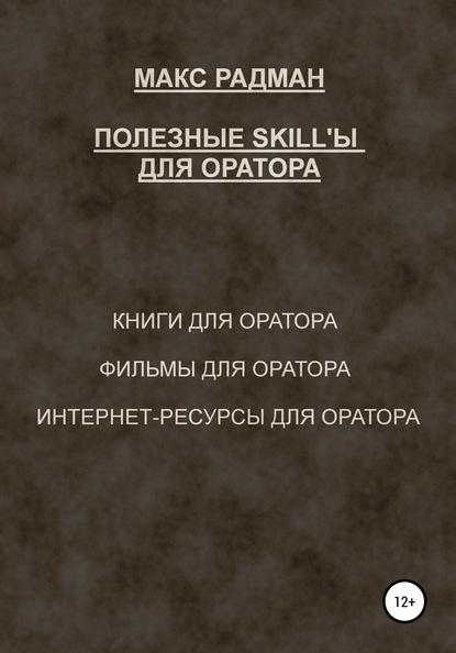 Полезные skill'ы для оратора - Макс Радман