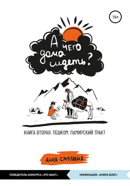 А чего дома сидеть? Книга вторая. Пешком. Памирский тракт - Анна Смолина