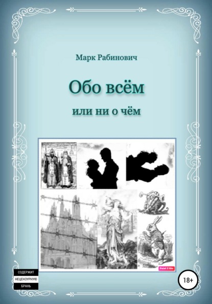 Обо всем — Марк Рабинович