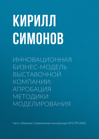 Инновационная бизнес-модель выставочной компании: апробация методики моделирования - К. В. Симонов