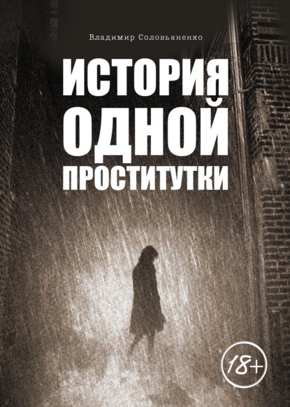 История одной проститутки — Владимир Сергеевич Соловьяненко