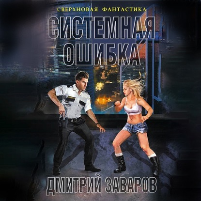 Системная ошибка - Дмитрий Заваров