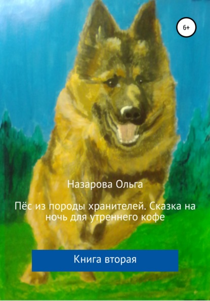 Пёс из породы хранителей. Сказка на ночь для утреннего кофе. Книга вторая — Ольга Станиславовна Назарова