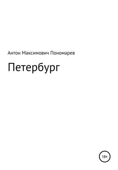 Петербург - Антон Максимович Пономарев