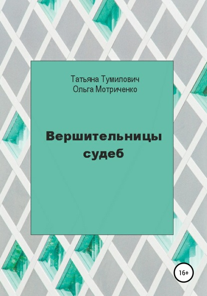 Вершительницы судеб - Ольга Николаевна Мотриченко