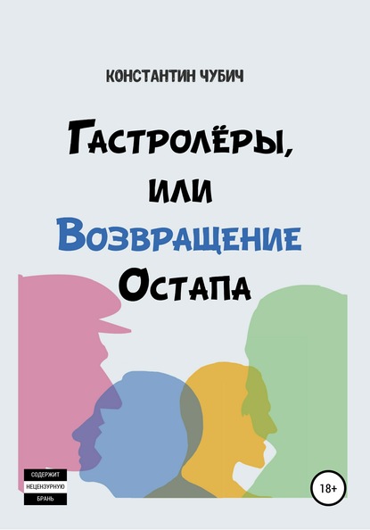 Гастролеры, или Возвращение Остапа - Константин Чубич