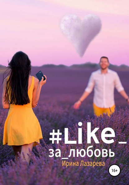 #Like_за_любовь — Ирина Лазарева